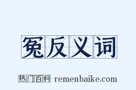 冤反义词是什么意思的图片